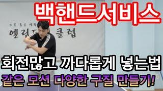 탁구레슨#8 회전량 많은 백핸드서비스를 구사하기 위한 중요요소 3가지와 다양한 구질 구사하는 방법.