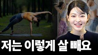 저는 이렇게 살 빼요 한의사의 비법 (ft.홍희연 원장 3부)