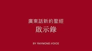 廣東話新約聖經 啟示錄 第1-22章 The Book of Revelation Ch1-22