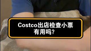 【闲篇】Costco出店检查小票有用吗？