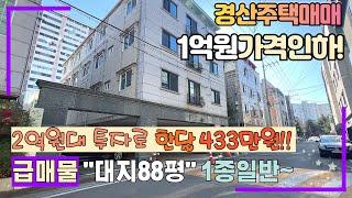 급매중 급매로 1억원내려 놓치면 후회할 공실없이 한달 433만원 수익이 나오는 최고 입좋은곳에 경산주택매매 / 경산원룸매매 (사동)