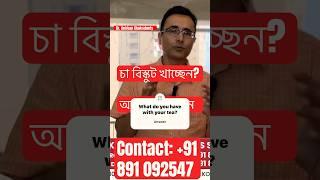 চা বিস্কুট খাচ্ছেন? আগে এটা দেখুন - Dr. Anirban Chakraborty Diabetologist MBBS MRCP FRCP 8910902547