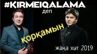 Argonya feat Бейбіт Қорған - Kirmei qalama | Кірмеи қалама | OFFICIAL AUDIO