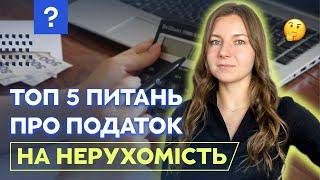 Податок на нерухомість в Україні: Топ-5 частих питань та відповідей I Податок на "зайві" квадрати