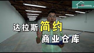 #达拉斯仓库 【达拉斯仓库】简约工业仓库 价格合适 采光舒服丨美国阳光