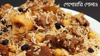 বিখ্যাত পেশোয়ারি পোলাও । Peshwari Pulao । Peshwari Kabuli Polau ।Peshwari Biryani