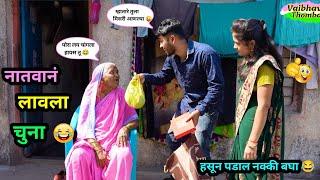 नातवानं लावला चुना  | Natvan Lavla Chuna  | Marathi Funny/Comedy Video | #comedy #viral #funny