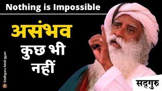  असंभव कुछ भी नहीं। | Nothing is Impossible | Most Profitable Thing | Sadhguru Hindi