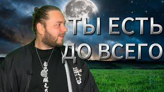 ВЕСЬ МИР ЭТО ТЫ | ПОЙМИ ЭТО И СТАНЬ СЧАСТЛИВЫМ СЕЙЧАС