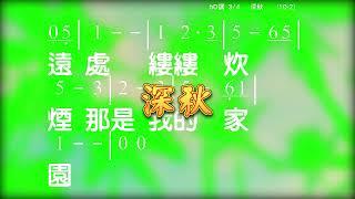 深秋 曲/詞：劉家昌 @gotonodoso 老歌, 民歌, 民謠 教唱及奏版卡拉OK