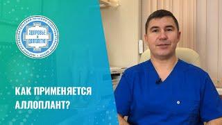  Как применяется аллоплант? Резать или достаточно инъекции? Часть1