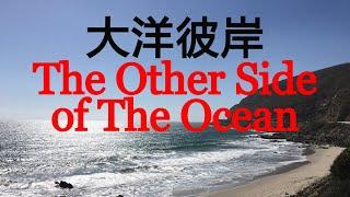 大洋彼岸 The Other Side of The Ocean【我的美國生活 My American Life】#74