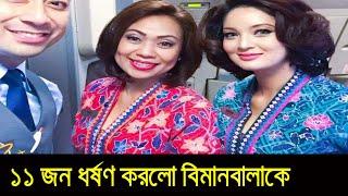 সুন্দরী বিমানবালাকে ১১ জন মিলে যা করলো | Bimanbala | Bangla Media ||