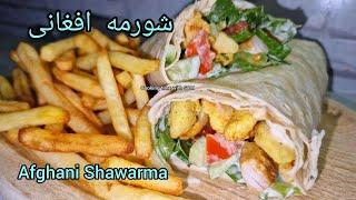 طرز تهیه شورمه خانگی افغانی | How to prepare Afghan Shawarma