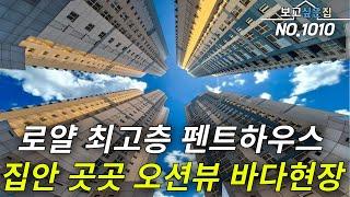 [인천펜트하우스] 내집안에서 오션뷰까지 만끽 할수 있는 초고층 펜트하우스! 마지막 아파트 이젠 더는 없습니다. 마지막 잔여세대 한정 파격인하 -2천만원 할인까지!