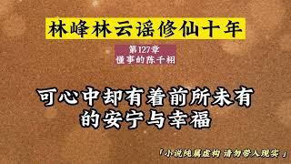 第127章 懂事的陈千栩