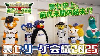 JERAセ・リーグ「セ界を変える！裏セ・リーグ会議Season5」後編