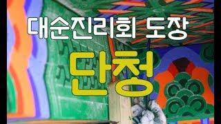 대순진리회 도장의 단청