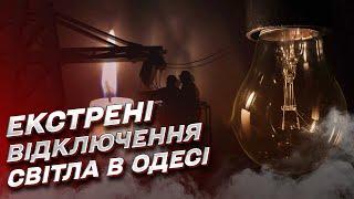  Екстрені відключення світла! Одесі не вистачає електроенергії! | Сергій Братчук