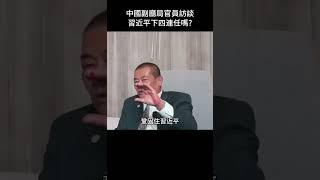 誰不讓習近平下台？中國前副廳級官員專訪！ #shorts