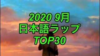 9月 日本語ラップ TOP30 (2020)