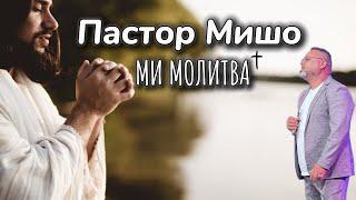 Пастор Мишо - Ми Молитва / Pastor Misho - Mi Molitva ( Gospel Music ) 2024