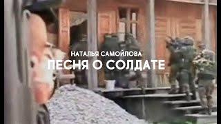 Наталья Самойлова – Песня о Солдате