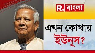 ট্রাম্পের প্রত‍্যাবর্তন, ‘ভ‍্যানিশ’ ইউনূস! বাংলাদেশের মাটিতে নেই মুহাম্মদ ইউনূস!