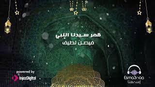 Esma3naa - Best Of Islamic Nasheeds (Part Two) | (الجزء الثاني) اسمعنا - اجمل الأناشيد في مدح النبي