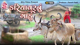 કરિયાવર નું ગાડું || Kariyavar Nu Gadu || Gujarati Short Film || Paresh Patel || Shiv Films