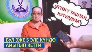 Бул эже кантип өтүндөгү таштан арылды?