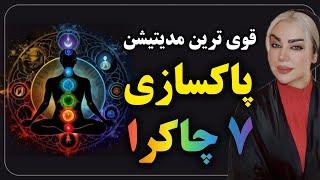 قوی ترین مدیتیشن پاکسازی ۷ چاکرا / The most powerful meditation to cleanse the 7 chakras