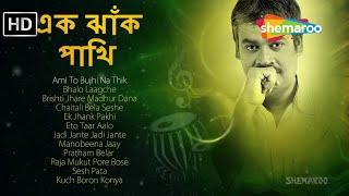 এক ঝাঁক পাখি | Ek Jhank Pakhi | Jukebox of Modern Bangla songs | Srikanto Acharya