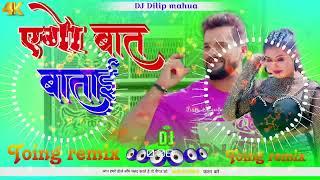 #khesarilalyadav (एगो बात बताई) new Toing Mix bhojpuri song #malaai_music new hard bass song