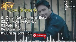 Tausif_Er_Best_05_Song _Old_Album || (তৌসিফ এর পাঁচটি কষ্টের গান)  হাঁর কাপানো কষ্টের অনুভূতি!