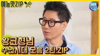 (ENG SUB)[예능맛ZIP/런닝맨] 왕코형님 수난시대 2탄(feat.유재석) / Runningman