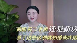 纠结到底买二手房还是新房，看了这些区别就知道该咋选