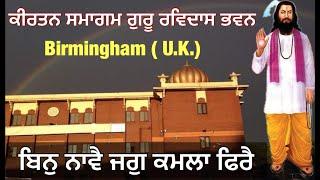 ਬਿਨੁ ਨਾਵੈ ਜਗੁ ਕਮਲਾ ਫਿਰੈ / Guru Ravidas Bhawan Birmingham ( U.K)/ Bhai Deep Sandeep Singh