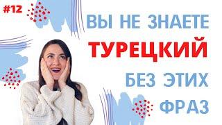 УРОК 12 . Часть 1. Вы не знаете ТУРЕЦКИЙ без этих фраз!