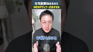 【在宅副業】始めるならWEBデザイナー一択です #shorts