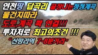 연천땅 답곡리 물건지따라 도로 계곡땅 쮹연결 연천토지 신망리역7-8분거리 연천부동산 전기 최고의투자처 운정부동산 파주땅 포천땅