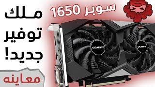 Gigabyte 1650 Super كرت التجميعات الاقتصادية