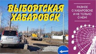 Улица Выборгская. Хабаровск