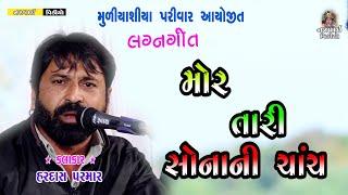 MOR TARI SONANI :: મોર તારી સોનાની ચાંચ :: Lagan Geet :: HARDAS PARMAR ::#2024 #lagangeet #gujarati