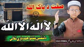 Zikar Da Allah | pashto New Heart Touching Hamd | Ameer Moawiya Mashom | 2023