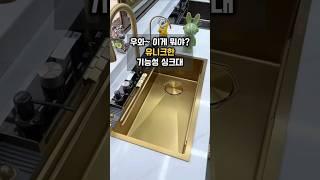 주방 인테리어 싱크대볼 원터치 기능 고압세척               #집꾸 #홈인테리어 #홈꾸미기  #집꾸미기 #싱크대