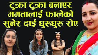 टुक्रा टुक्रा बनाएर ममतालाई फालेको सुनेर दाई धुरुधुरु रोए | Mamata Kafle latest update