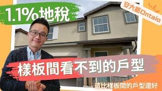 [加州房产]安大略新盤 65萬起投資自住兩相宜｜這比樣板間看到的戶型格局更好!