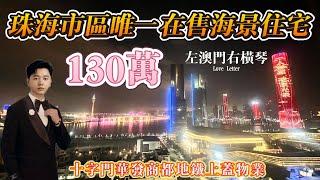 全網首發夜探|珠海市區唯一在售海景住宅|華發天鑾全新加推T5|無敵海景直望澳門煙花|返租三年每月3800元|華發商都地鐵上蓋物業|總價130萬起|港車北上|珠海置業|