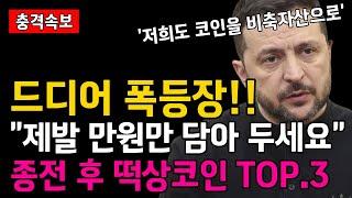 드디어 폭등장! 전쟁 종식 선언 만원만 담아도 부자 되는 폭등 코인 3가지 정리해 드립니다